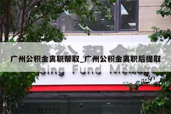 离职公积金提出金额_公积金离职提取金额