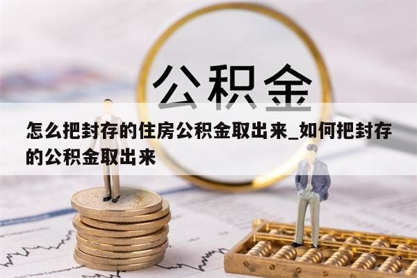 公积金在职怎么取出来_公积金在职怎么取出来还房贷